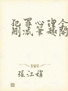 犯罪心理全文无删减笔趣阁