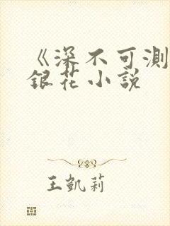 《深不可测》金银花小说