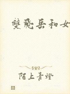 双飞岳和女封面