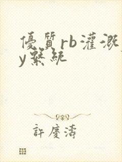 优质rb灌溉jy系统