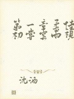 第一章柔佳少妇初尝云雨视频封面