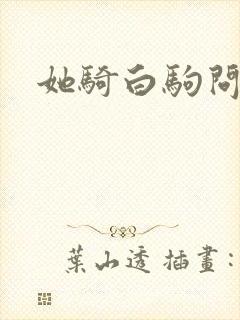 她骑白驹问流年封面