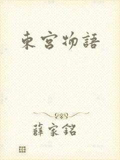 东宫物语封面