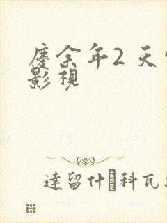 庆余年2 天空影视