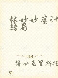 林妙妙蜜汁樱桃结局封面