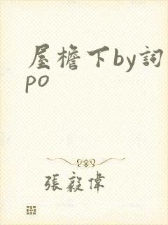 屋檐下by词枝po