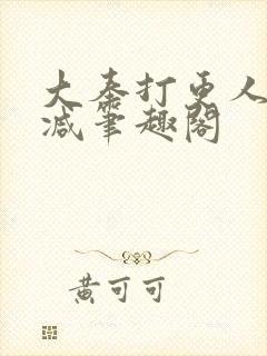 大奉打更人无删减笔趣阁