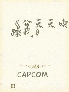 《公天天吃我奶躁我》