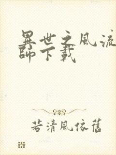 异世之风流大法师下载封面