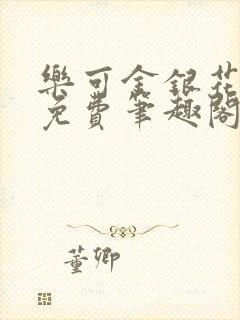 乐可金银花露 免费笔趣阁txt