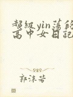 超级yin荡的高中女日记h
