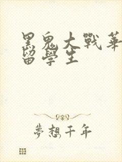 黑鬼大战华裔女留学生封面