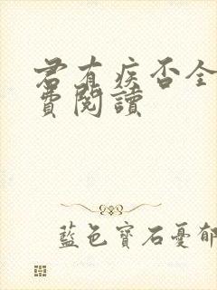 君有疾否全文免费阅读