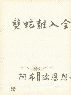 双蛇难入金银花