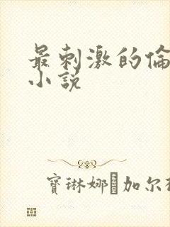 最刺激的伦子伦小说