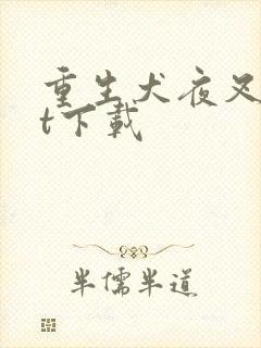 重生犬夜叉txt下载