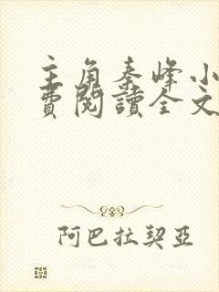 主角秦峰小说免费阅读全文