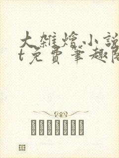 大杂烩小说txt免费笔趣阁封面