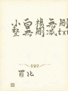 小白杨无删减完整无删减txt下载