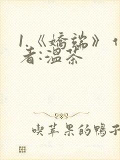 1.《娇端》作者:温茶封面