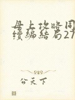 母上攻略同名人续编结局27.9