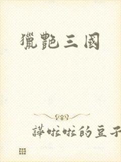 猎艳三国