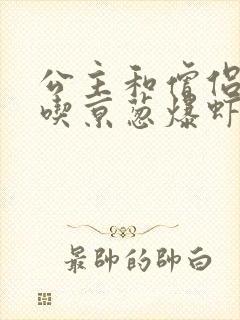 公主和僧侣 爱吃京葱爆虾的当归