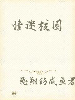 情迷校园