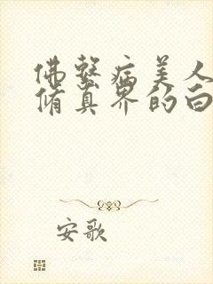 佛系病美人是全修真界的白月光封面