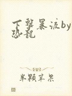 下击暴流by假恐龙