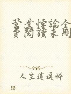 营业悖论全文免费阅读未删减笔趣阁