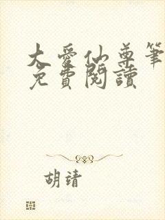 大爱仙尊笔趣阁免费阅读封面