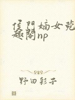 侯门嫡女菀菀笔趣阁np