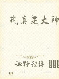 我真是大神医