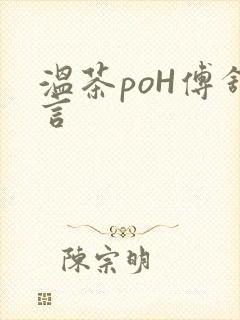 温茶poH傅舒言