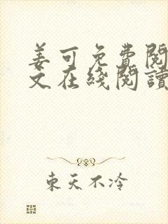 姜可免费阅读全文在线阅读笔趣阁