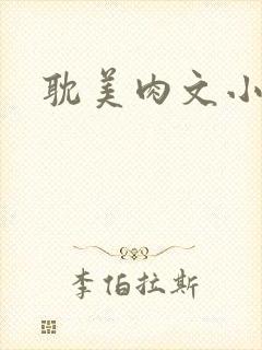 耽美肉文小说