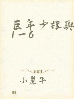 巨年少根与艳妇1一6