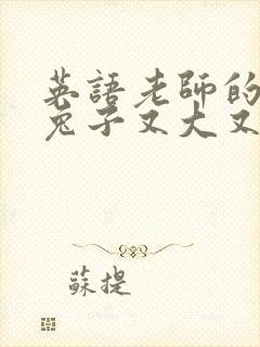 英语老师的大白兔子又大又好吃封面