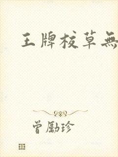 王牌校草无限爱