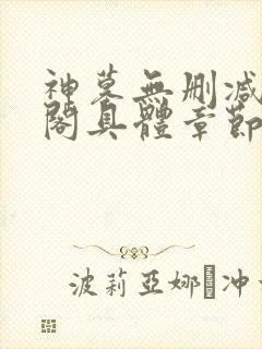 神墓无删减笔趣阁具体章节