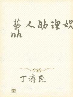 艺人助理娱乐圈nh