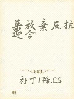 岳放弃反抗开始迎合