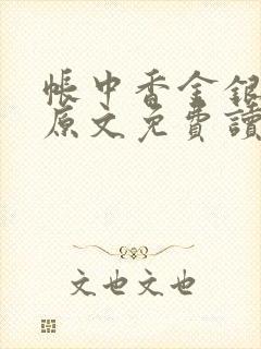 帐中香金银花露原文免费读书