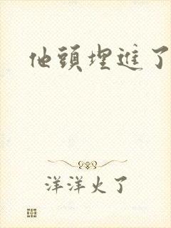 他头埋进了花蕊封面