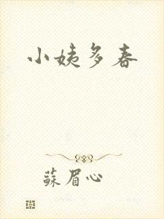 小姨多春