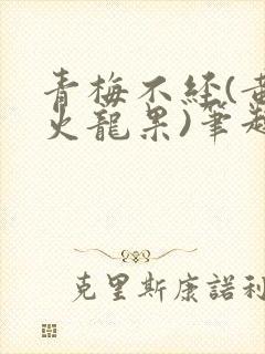 青梅不经(黄心火龙果)笔趣阁