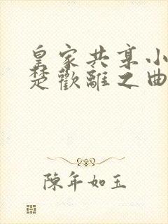 皇家共享小公主楚欢离之曲