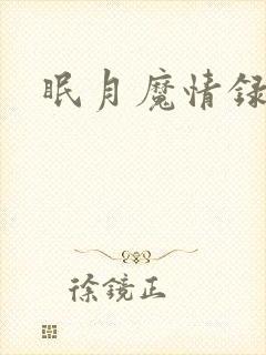 眠月魔情录