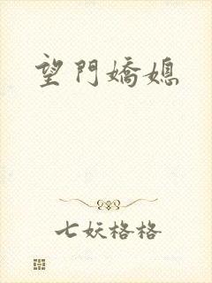 望门娇媳